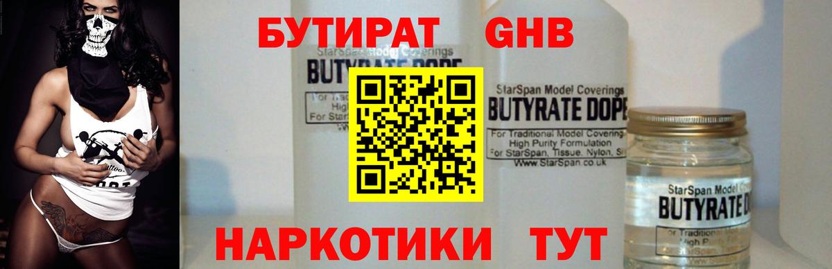 Бутират Butirat Троицк