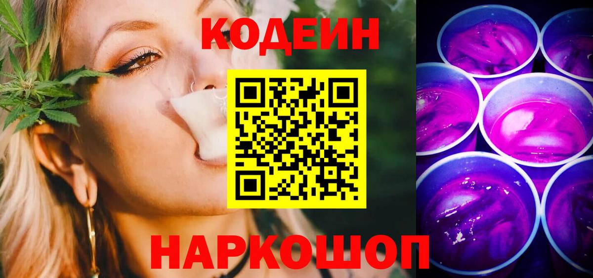 Codein Purple Drank Троицк