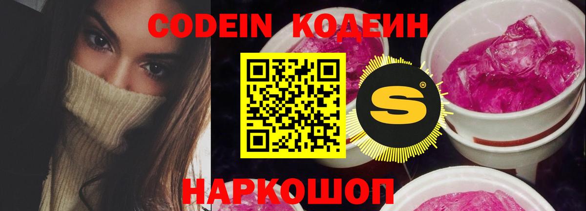 Кодеиновый сироп Lean напиток Lean (лин)  Вход с VPN  Троицк  Codein Purple Drank 